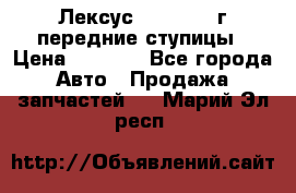 Лексус GS300 2000г передние ступицы › Цена ­ 2 000 - Все города Авто » Продажа запчастей   . Марий Эл респ.